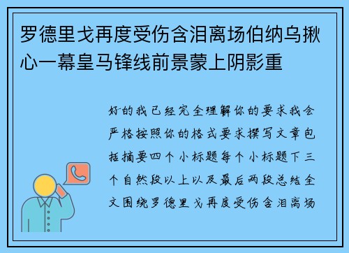 罗德里戈再度受伤含泪离场伯纳乌揪心一幕皇马锋线前景蒙上阴影重 罗德里戈再度受伤含泪离场伯纳乌揪心一幕皇马锋线前景蒙上阴影重