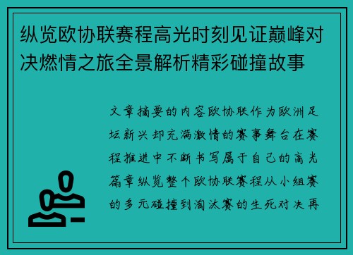 纵览欧协联赛程高光时刻见证巅峰对决燃情之旅全景解析精彩碰撞故事 纵览欧协联赛程高光时刻见证巅峰对决燃情之旅全景解析精彩碰撞故事