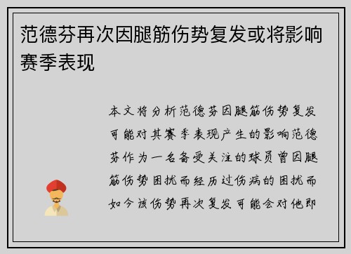 范德芬再次因腿筋伤势复发或将影响赛季表现 范德芬再次因腿筋伤势复发或将影响赛季表现