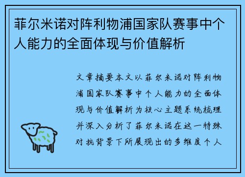 菲尔米诺对阵利物浦国家队赛事中个人能力的全面体现与价值解析 菲尔米诺对阵利物浦国家队赛事中个人能力的全面体现与价值解析
