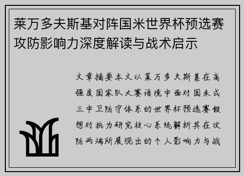 莱万多夫斯基对阵国米世界杯预选赛攻防影响力深度解读与战术启示 莱万多夫斯基对阵国米世界杯预选赛攻防影响力深度解读与战术启示