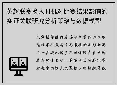 英超联赛换人时机对比赛结果影响的实证关联研究分析策略与数据模型 英超联赛换人时机对比赛结果影响的实证关联研究分析策略与数据模型