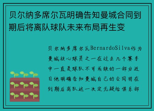 贝尔纳多席尔瓦明确告知曼城合同到期后将离队球队未来布局再生变 贝尔纳多席尔瓦明确告知曼城合同到期后将离队球队未来布局再生变