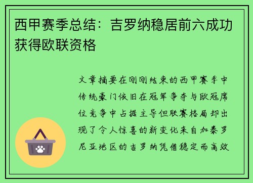 西甲赛季总结:吉罗纳稳居前六成功获得欧联资格 西甲赛季总结:吉罗纳稳居前六成功获得欧联资格