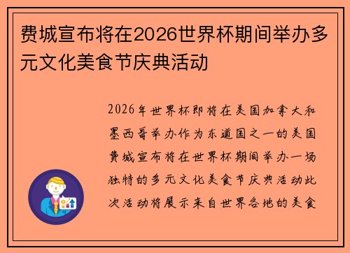 费城宣布将在2026世界杯期间举办多元文化美食节庆典活动 费城宣布将在2026世界杯期间举办多元文化美食节庆典活动