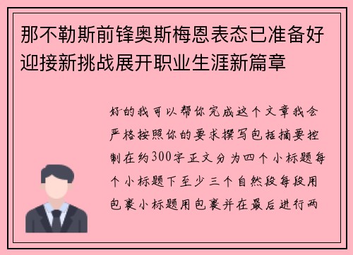 那不勒斯前锋奥斯梅恩表态已准备好迎接新挑战展开职业生涯新篇章 那不勒斯前锋奥斯梅恩表态已准备好迎接新挑战展开职业生涯新篇章