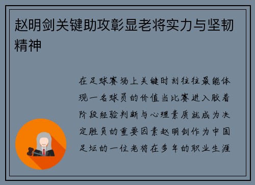 赵明剑关键助攻彰显老将实力与坚韧精神 赵明剑关键助攻彰显老将实力与坚韧精神