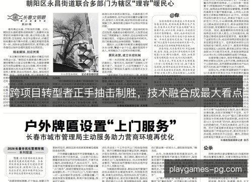 跨项目转型者正手抽击制胜,技术融合成最大看点 跨项目转型者正手抽击制胜,技术融合成最大看点