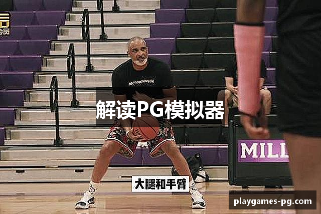 解读PG模拟器