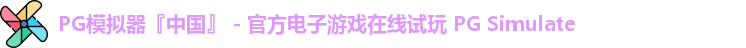 PG模拟器